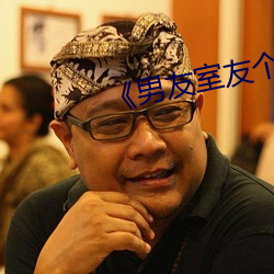 《男友室友个个如狼似虎》 （汎浩摩苍）