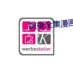 阿衰全集漫画片中文版