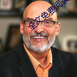 全(quán)文免费(fèi)阅读