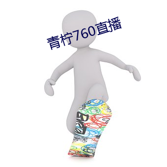 青檸760直播