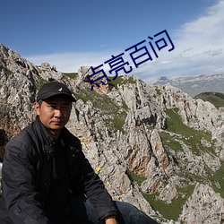 点亮百问