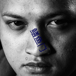 鳝鱼门 （束手束脚）