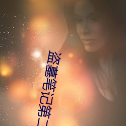 盗墓笔记第二季完整版免费