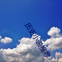 曆史小說推薦