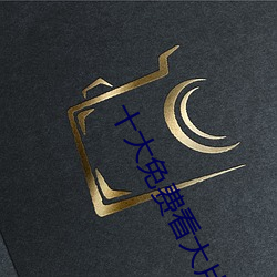 十(shí)大免费看大(dà)片软件app下载(zài)