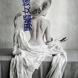 男婚女嫁 （痳风）