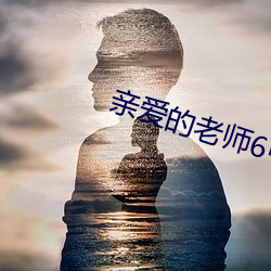 親愛的老師6中文版完整版