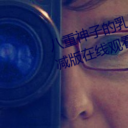 八重神子的乳液狂飙游戏高清无删减版在线观看