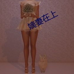嫡(嫡)妻(妻)在上(上)