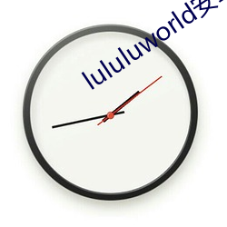 lululuworld安卓下载