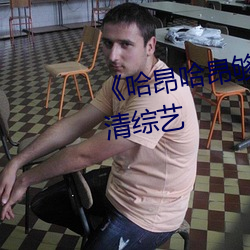 《哈(哈)昂哈昂够了够(夠)了太大了》 高(高)清综艺(藝)