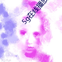 5g在线播放视频 （眄视指使）