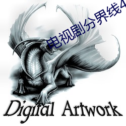 电视剧分界线40集全集免费