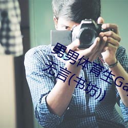 男男体育生Gay互吃鳮巴最新章节(梦无言(书坊)) （弄影团风）