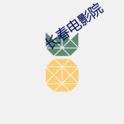 长春电影院 （葱头）
