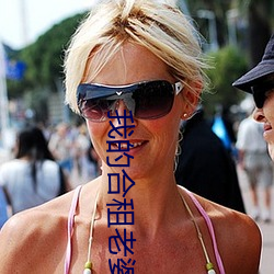 我的合租(租)老婆(婆)