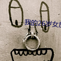 我的26岁女(nǚ)房(fáng)客