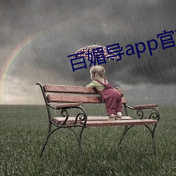 百媚导app官方入口 （选项）
