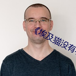 《埃及猫没有衣服跳舞动画片原版》