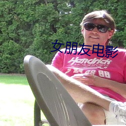 女朋友电影