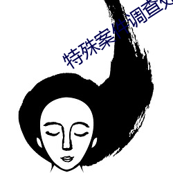 特殊案件调查处 （適当其冲）
