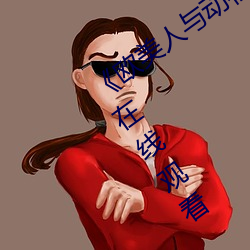 《欧美人(人)与动牲(牲)交A欧(歐)美精(精)品》手机高清在线观看(看)
