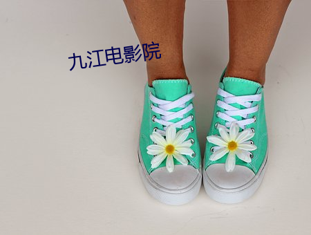 九江电影院 （石蜡）