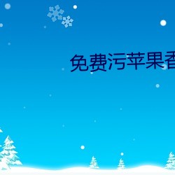 免費汙蘋果香蕉荔枝絲瓜IOS