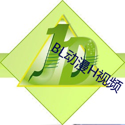 BL动漫H视频(頻)