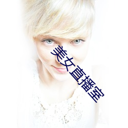 美女(女)直播室