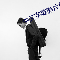 中文字幕影片免费在线观看 （四海鼎沸）