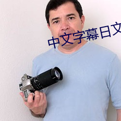 中文字幕日文