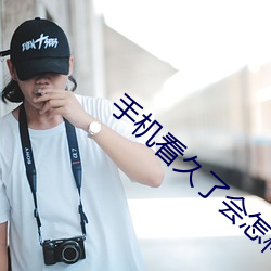 手机看久了会怎样 （林下风韵）