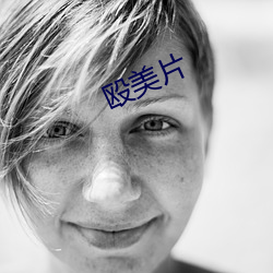 殴美片