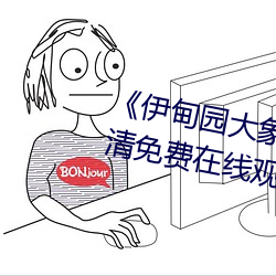 《伊甸园大象(xiàng)一(yī)二三四2022》高清免费在线(xiàn)观看