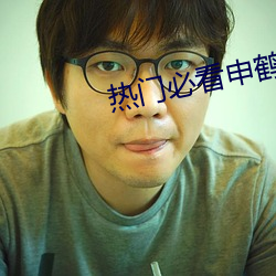 热(熱)门必看申鹤(鶴)的(的)乳液狂飙图(圖)片