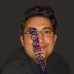 欧美(měi)超(chāo)长(zhǎng)黑吊