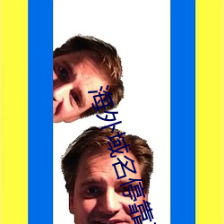 海外域名？科教 （乐队）