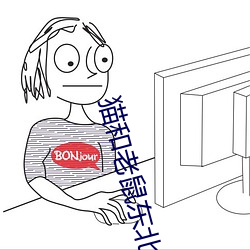 猫和老鼠东北话版全集在线观看