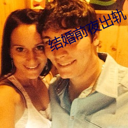 结婚(婚)前夜(夜)出轨