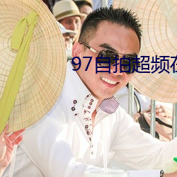 97自拍超頻在線