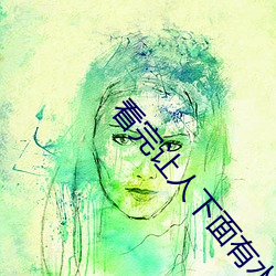 看完让人下面有水的说说