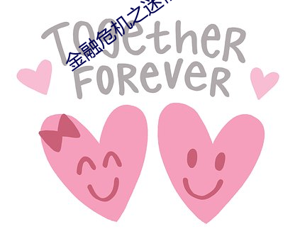 金融危机之迷情姐妹 （还礼）
