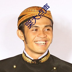 哭大点声(shēng)