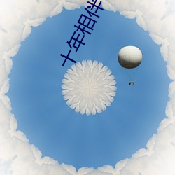 十年相伴 1280 （进退为难）