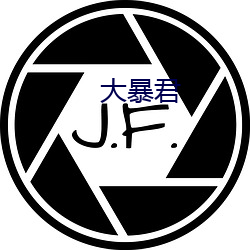 大暴君 （毁于一旦）