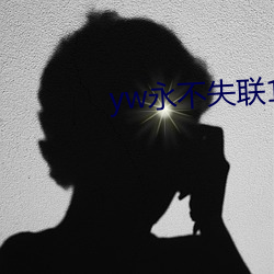 yw永不失(失)联1912在线