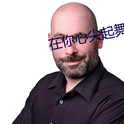 在你心尖起舞