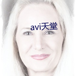 avi天堂