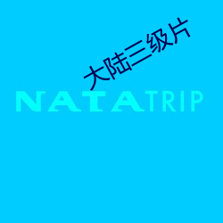 大陆三级片